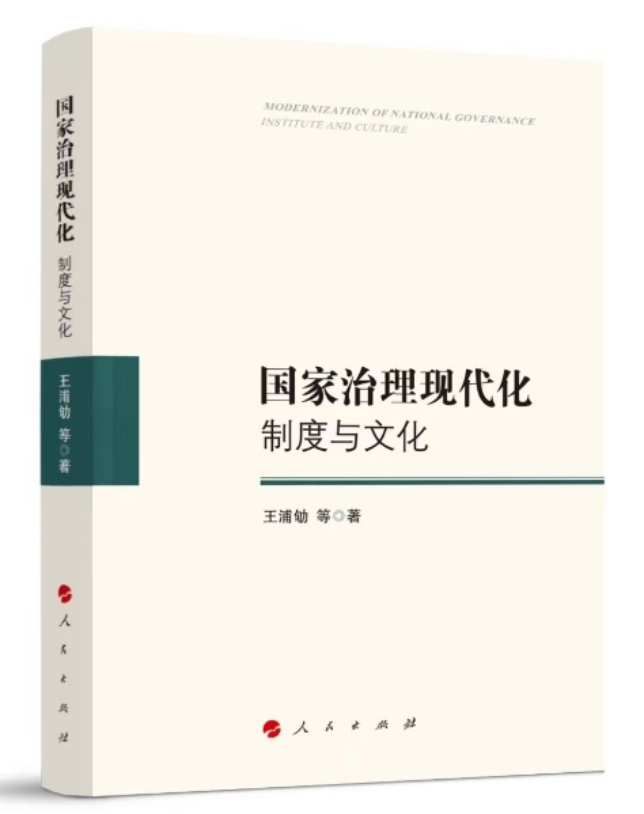 C:\Users\戴尔\Desktop\王浦劬《国家治理现代化:制度与文化》书影.jpg