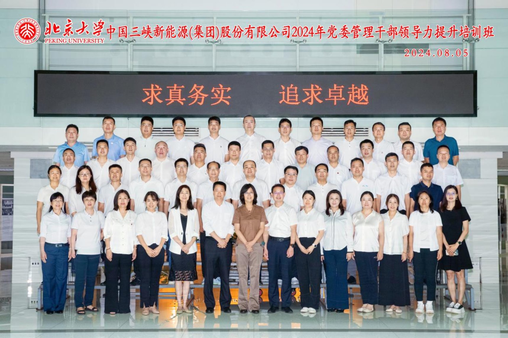 E:/360MoveData/Users/GIGABYTE/Desktop/24年合影/20240805 北京大学—中国三峡新能源(集团)股份有限公司2024年党委管理干部领导力提升培训班(备份).jpg20240805 北京大学—中国三峡新能源(集团)股份有限公司2024年党委管理干部领导力提升培训班(备份)